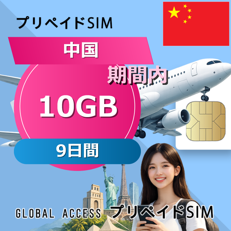 中国 SIMカード 10GB 9日間