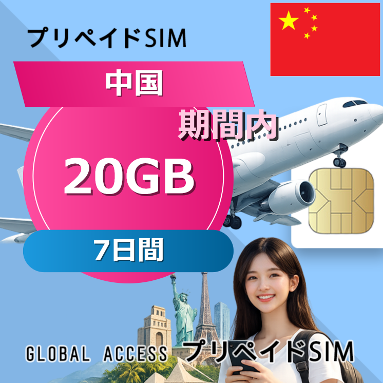 中国 SIMカード 20GB 7日間