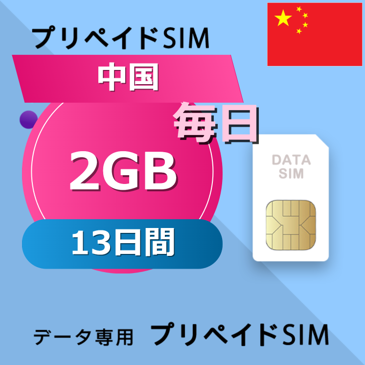 中国 2GB / 毎日 13日間