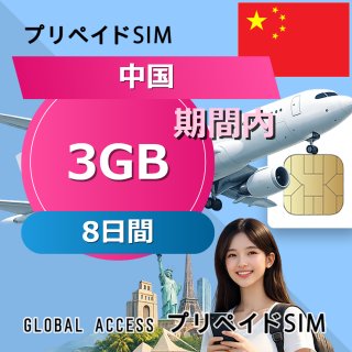中国 SIMカード 3GB 8日間