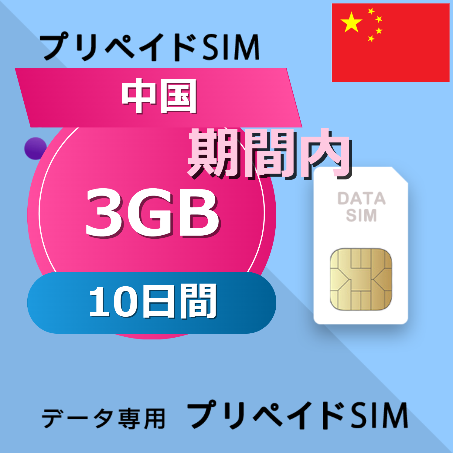 中国 3GB / 10日間