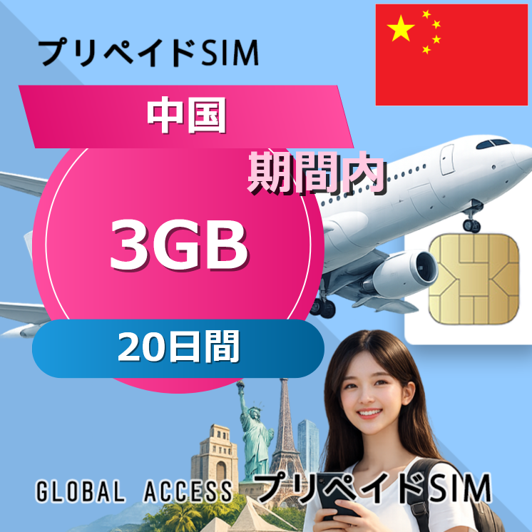 中国 SIMカード 3GB 20日間