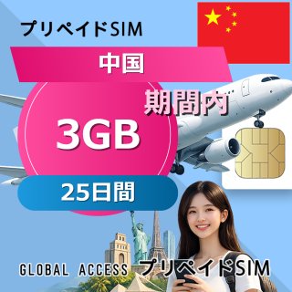 中国 SIMカード 3GB 25日間