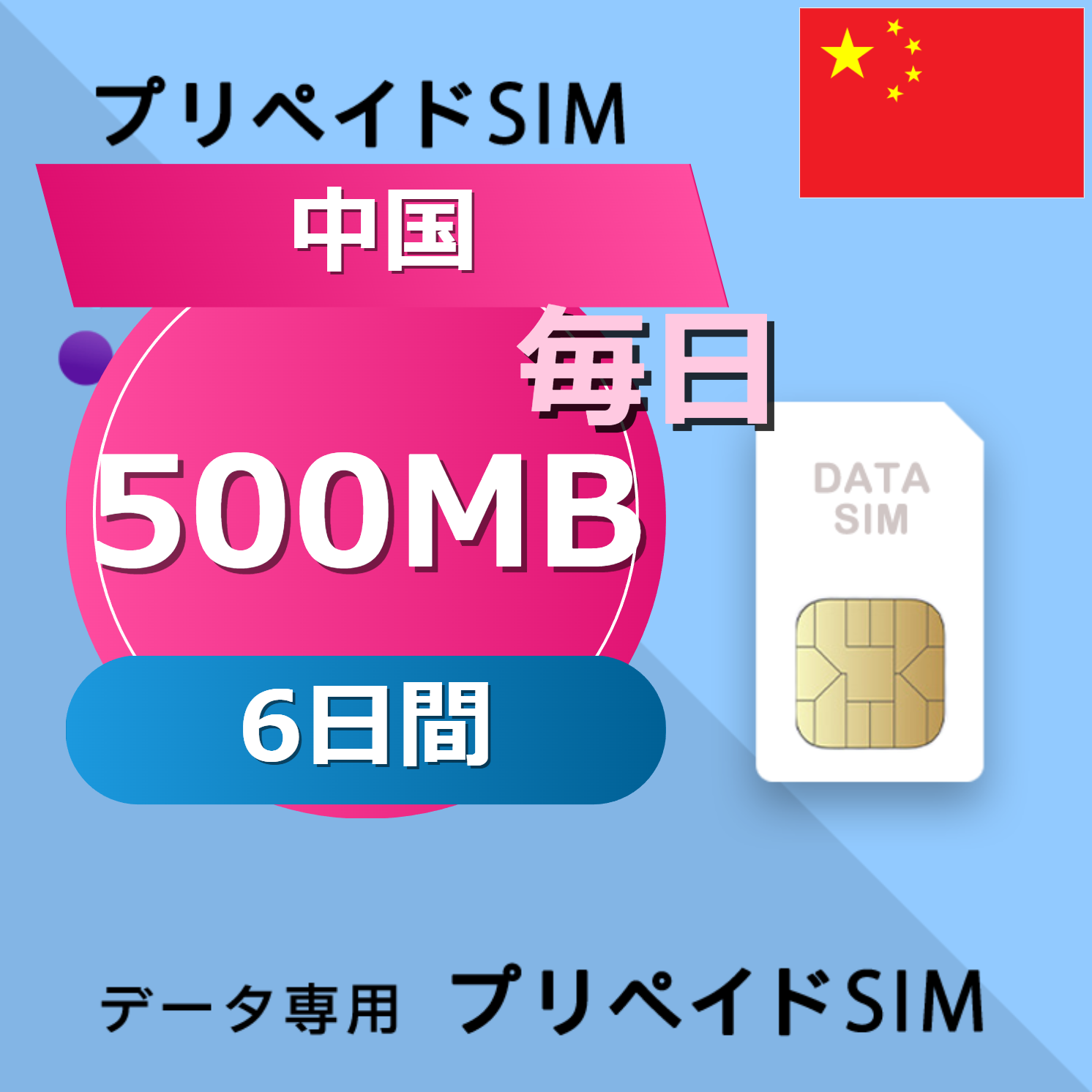 中国 500MB / 毎日 6日間