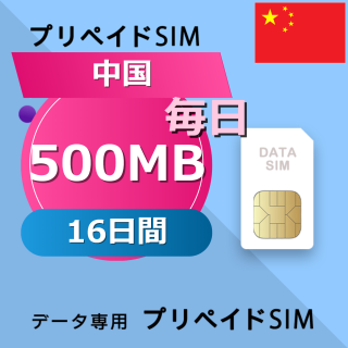 中国 500MB / 毎日 16日間