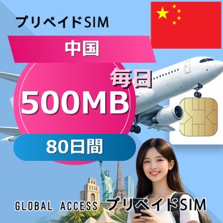 中国 SIMカード 500MB 毎日 80日間