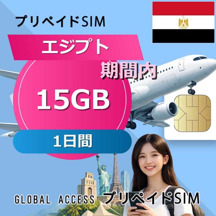 エジプト SIMカード 15GB 1日間