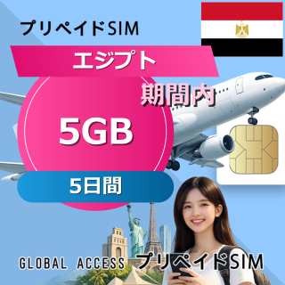 エジプト SIMカード 15GB 5日間