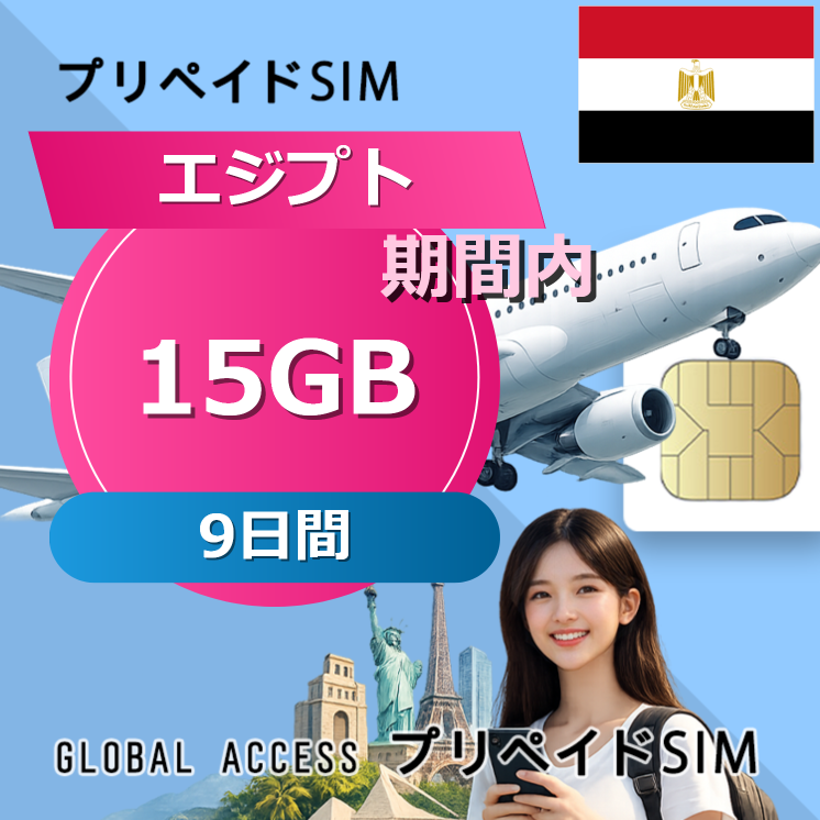 エジプト SIMカード 15GB 9日間