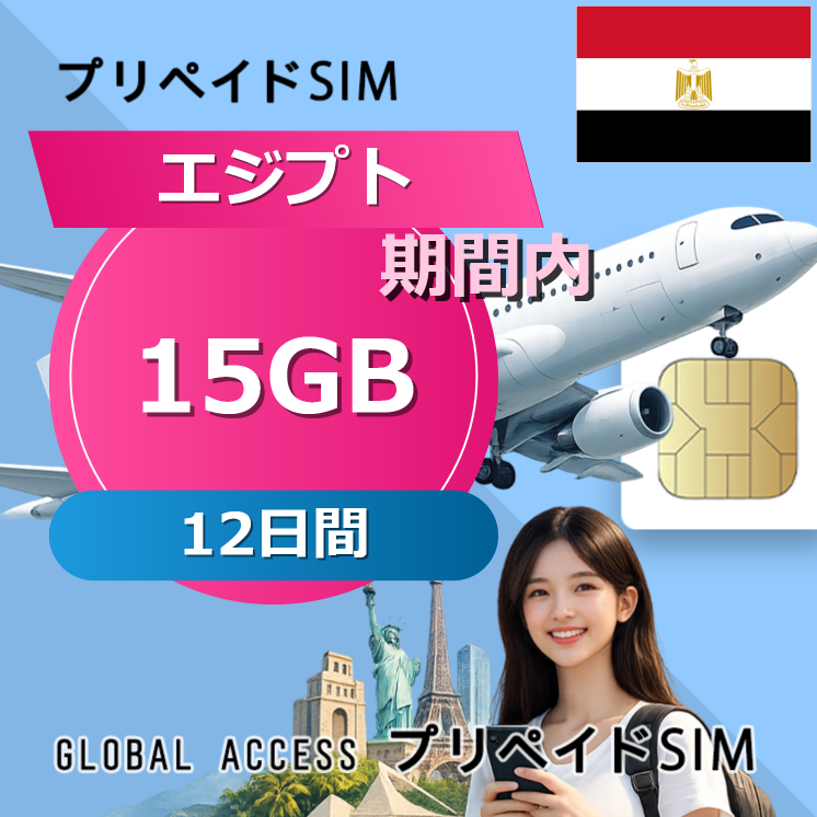 エジプト SIMカード 15GB 12日間