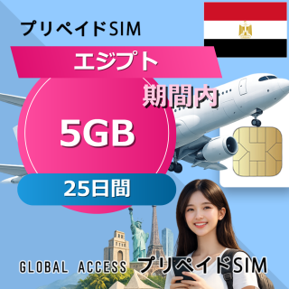 エジプト SIMカード 15GB 25日間