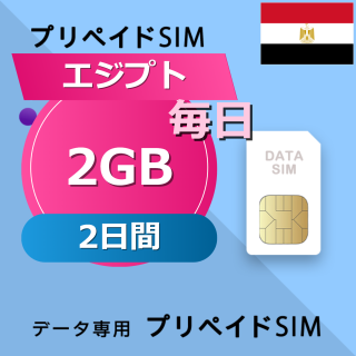 エジプト 2GB / 毎日 2日間