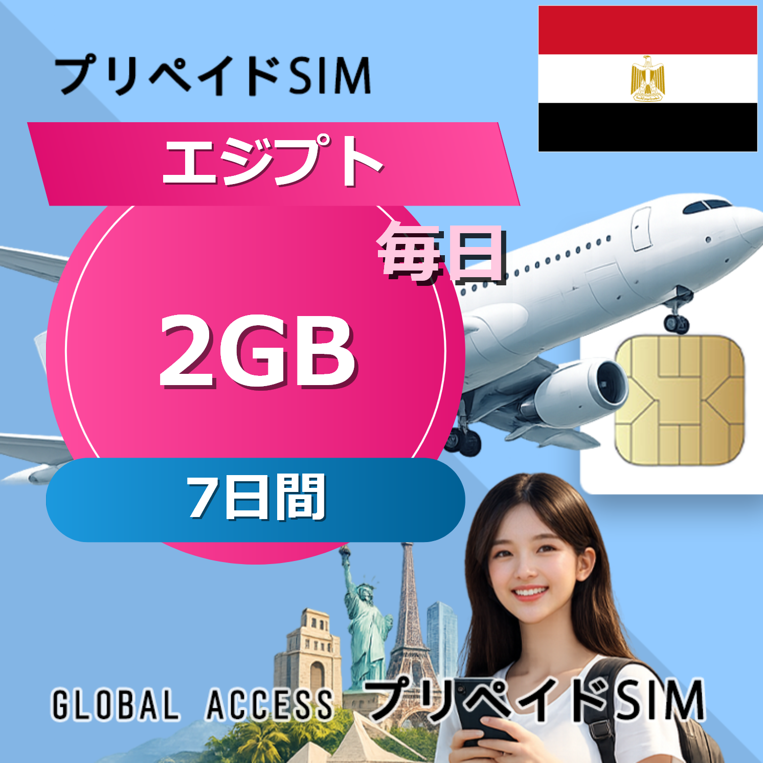 エジプト SIMカード 2GB 毎日 7日間