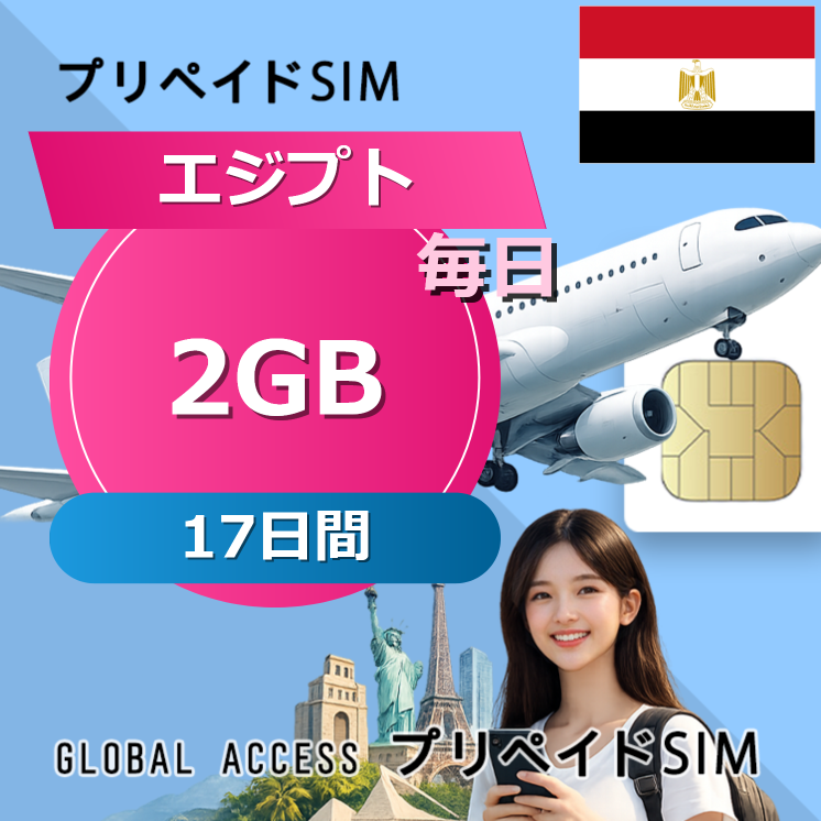 エジプト SIMカード 2GB 毎日 17日間