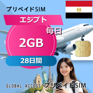 エジプト SIMカード 2GB 毎日 28日間