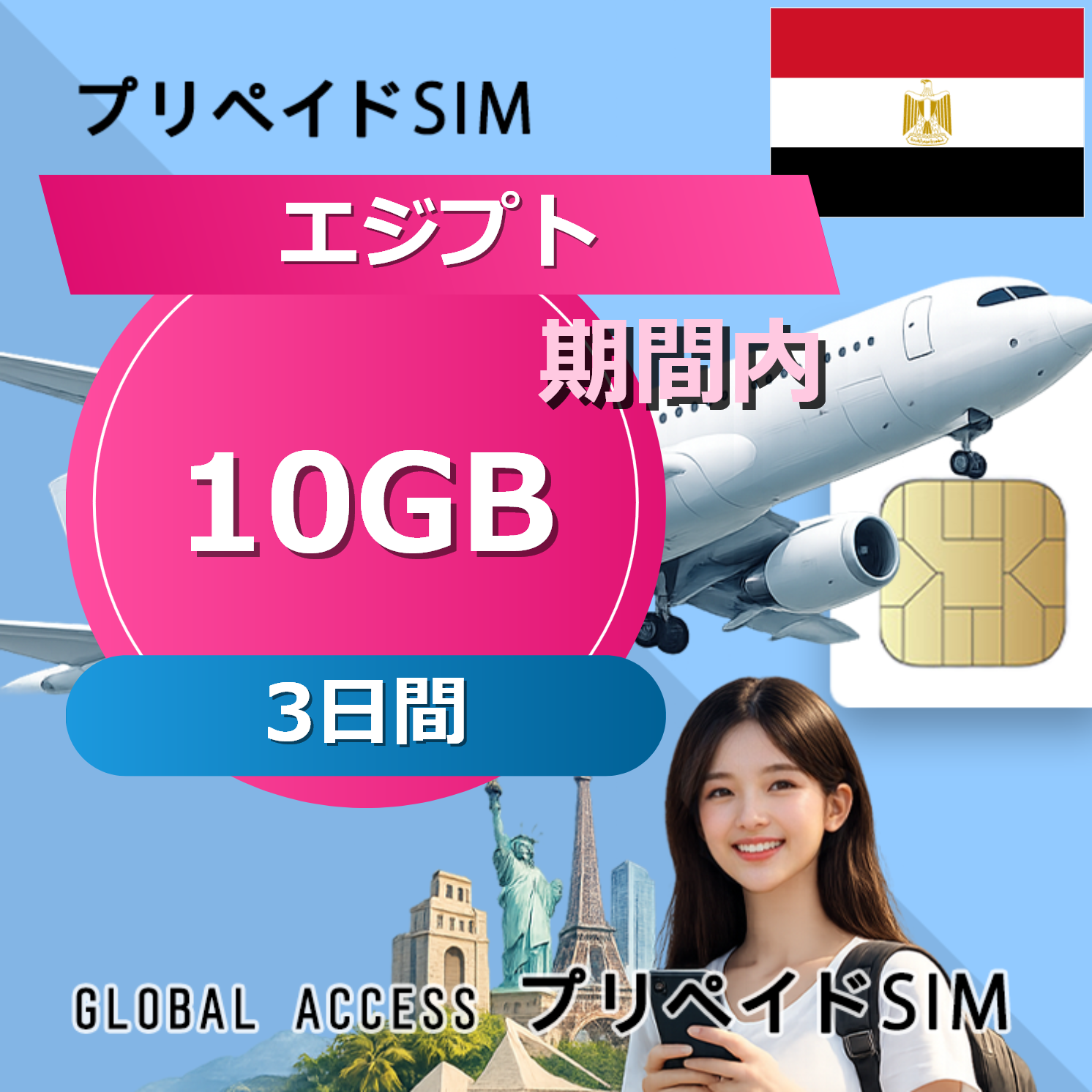エジプト SIMカード 10GB 3日間