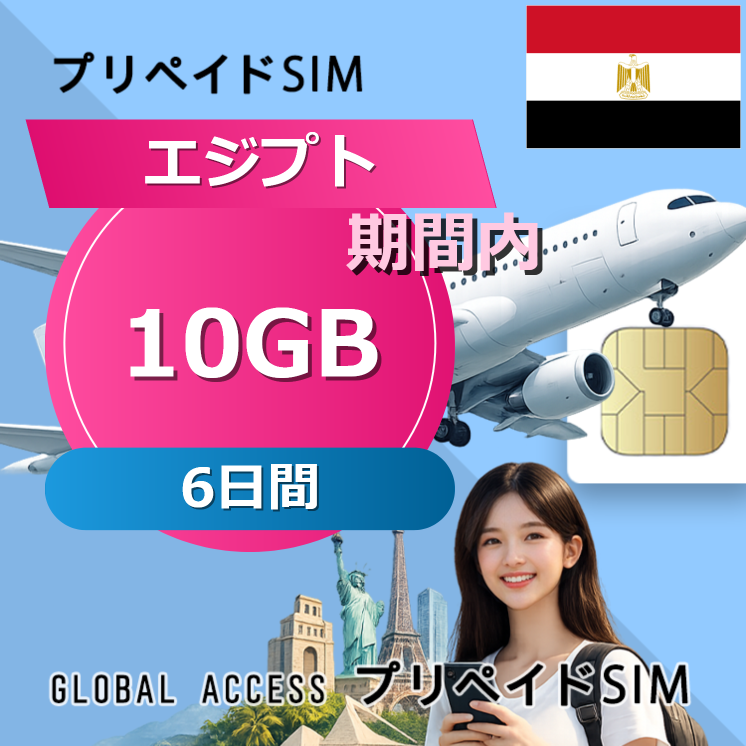 エジプト SIMカード 10GB 6日間