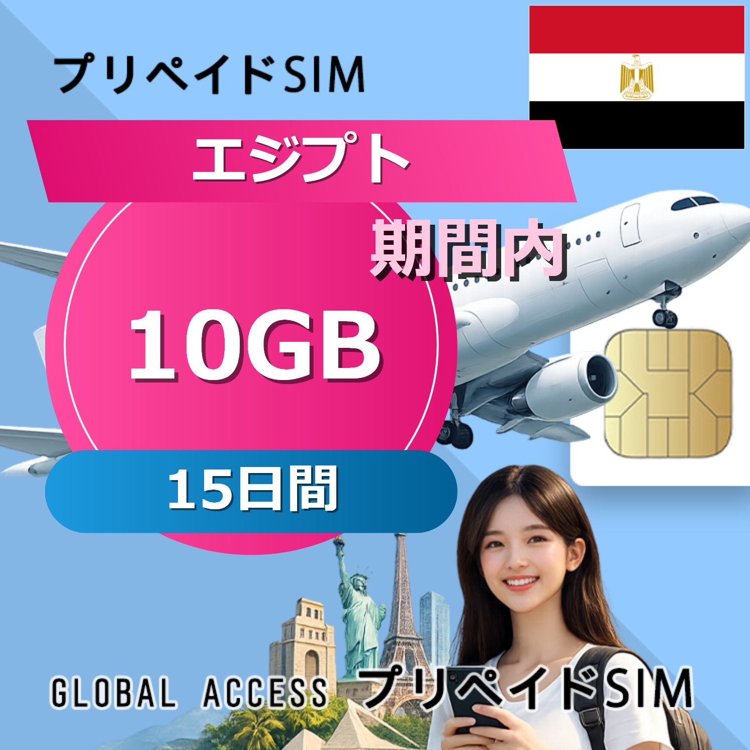 エジプト SIMカード 10GB 15日間