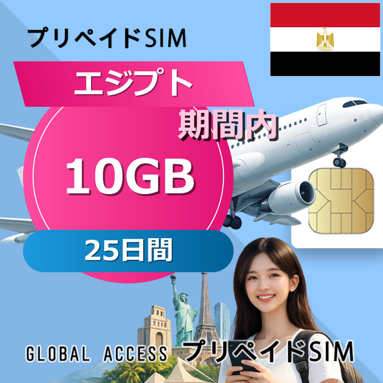 エジプト SIMカード 10GB 25日間