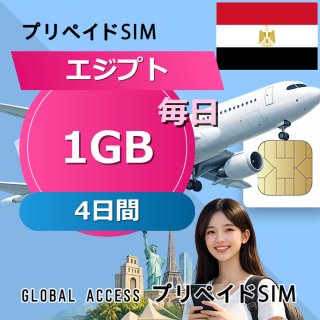 エジプト SIMカード 1GB 毎日 4日間