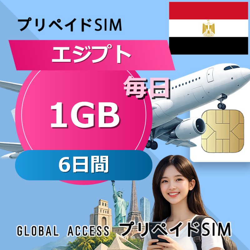 エジプト SIMカード 1GB 毎日 6日間