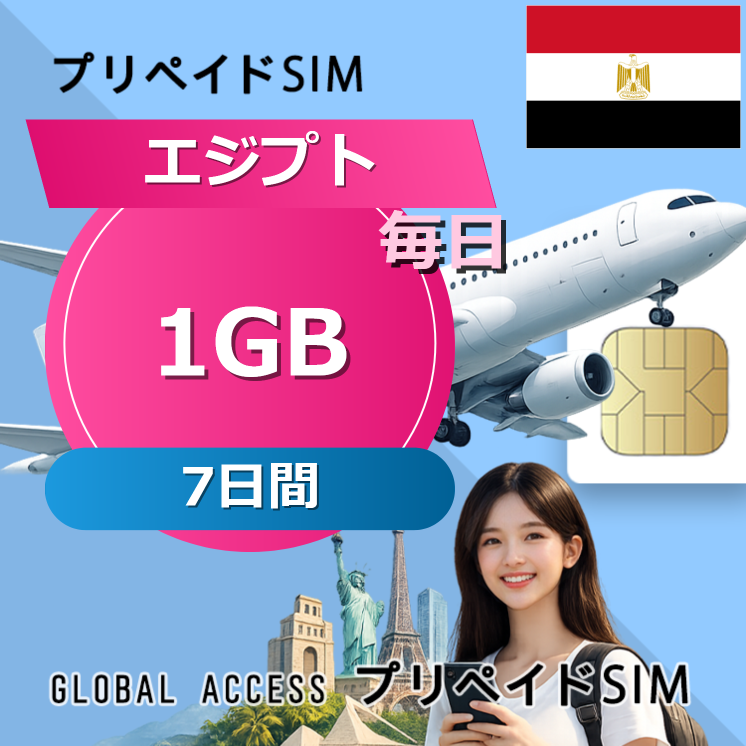 エジプト SIMカード 1GB 毎日 7日間