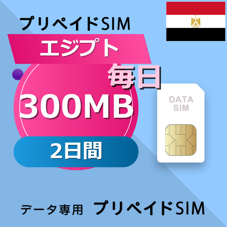 エジプト 300MB / 毎日 2日間