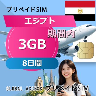 エジプト SIMカード 3GB 8日間