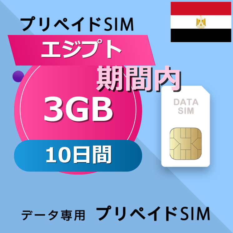 エジプト 3GB / 10日間