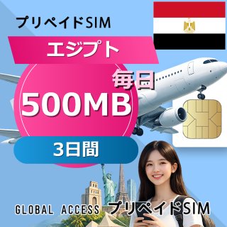 エジプト SIMカード 500MB 毎日 3日間