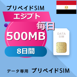 エジプト 500MB / 毎日 8日間