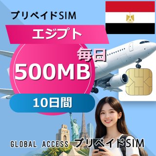 エジプト SIMカード 500MB 毎日 10日間