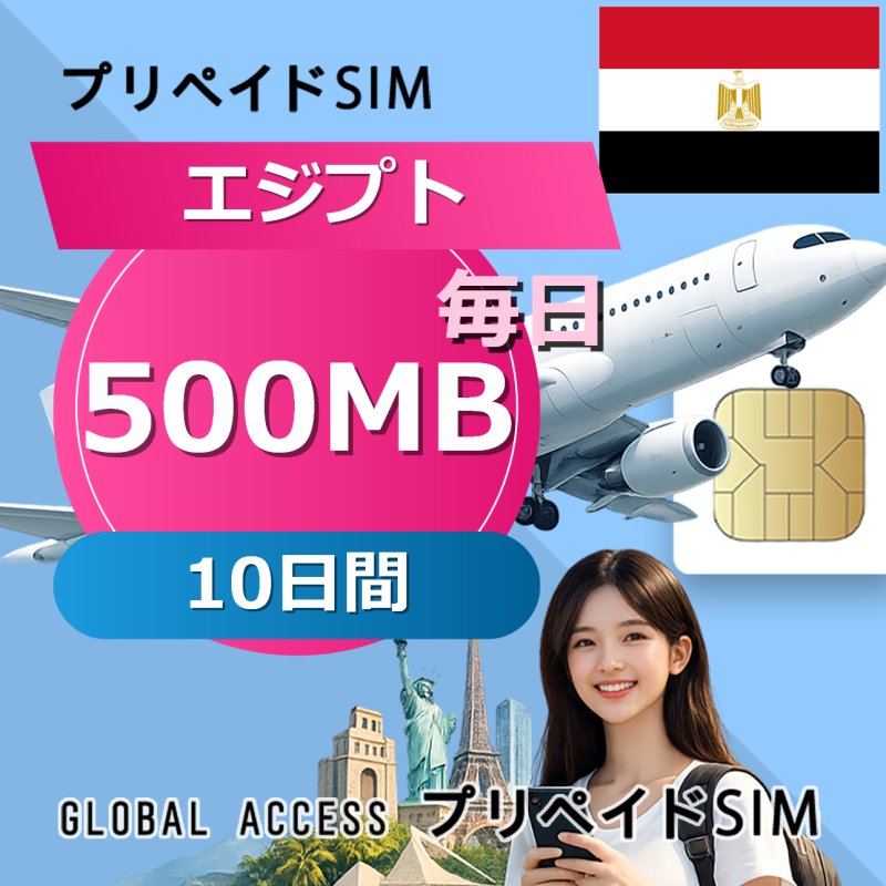 エジプト SIMカード 500MB 毎日 10日間