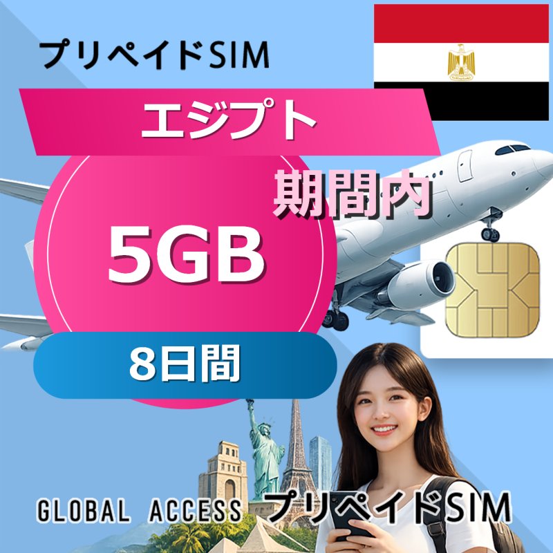 エジプト SIMカード 5GB 毎日 8日間