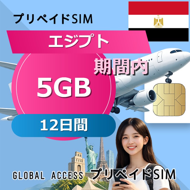 エジプト SIMカード 5GB 毎日 12日間
