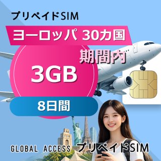 ヨーロッパ 30カ国 SIMカード 3GB 8日間