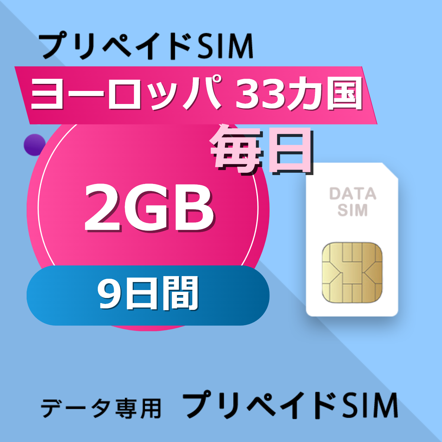ヨーロッパ 33カ国 2GB / 毎日 9日間