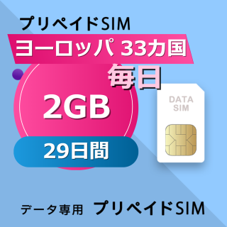 ヨーロッパ 33カ国 2GB / 毎日 29日間