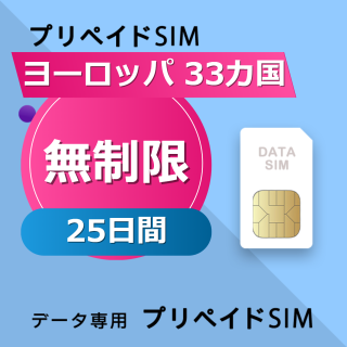 ヨーロッパ 33カ国 無制限 / 25日間