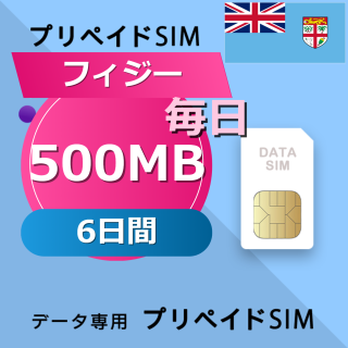 フィジー 500MB / 毎日 6日間