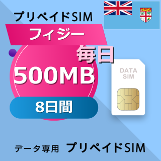フィジー 500MB / 毎日 8日間