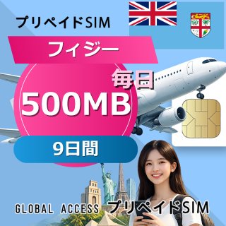 フィジー SIMカード 500MB 毎日 9日間