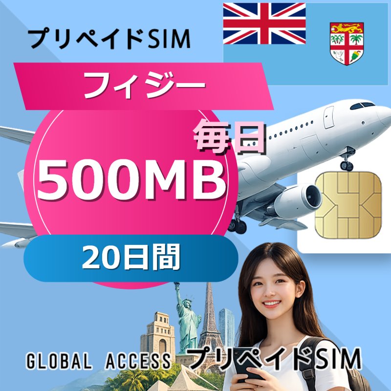 フィジー SIMカード 500MB 毎日 20日間