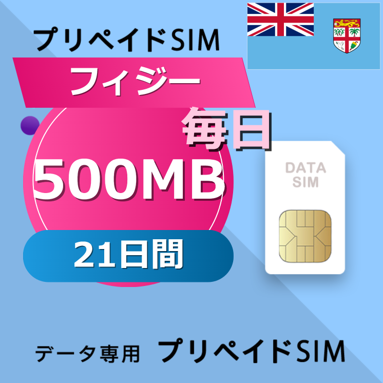 フィジー 500MB / 毎日 21日間