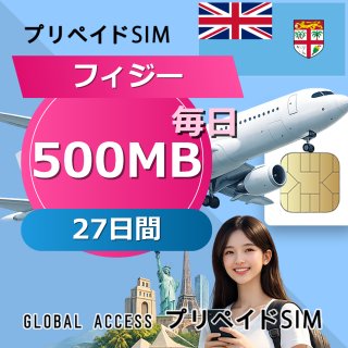 フィジー SIMカード 500MB 毎日 27日間
