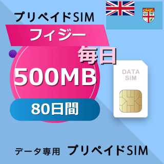 フィジー 500MB / 毎日 80日間