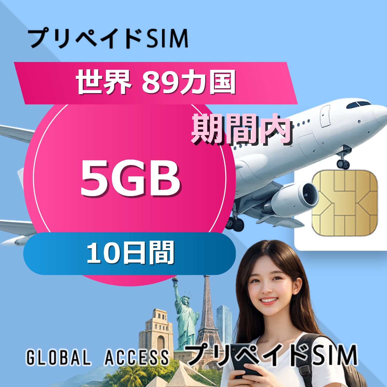 世界 89カ国 5GB / 10日間