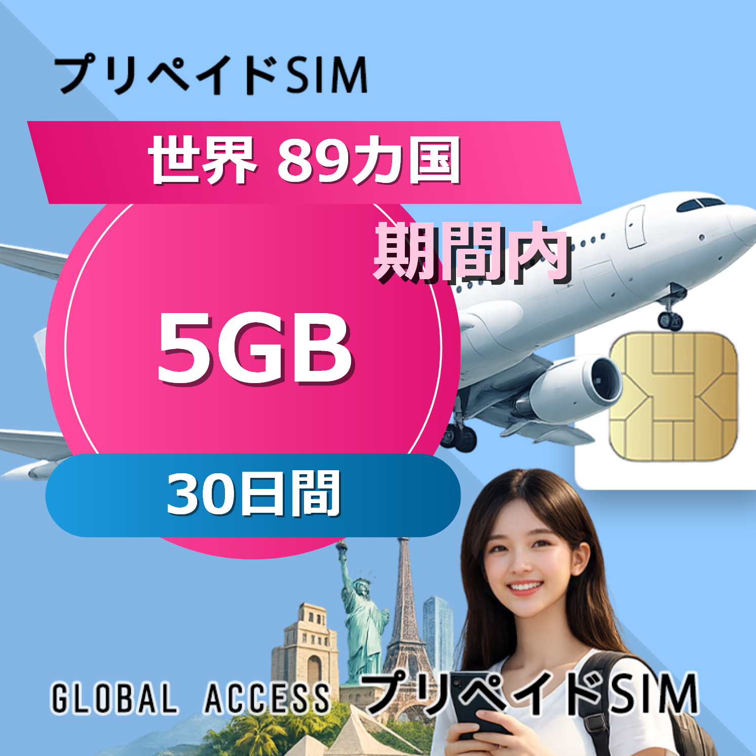 世界 89カ国 5GB / 30日間