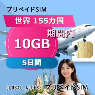 世界 155カ国 SIMカード 10GB 5日間