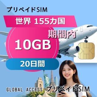 世界 155カ国 SIMカード 10GB 20日間